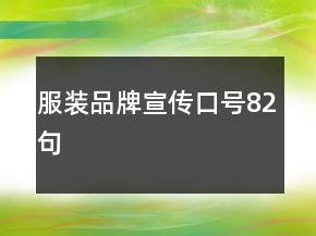 服裝品牌宣傳口號(hào)82句