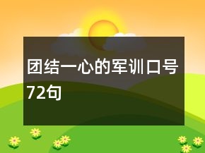 團結一心的軍訓口號72句