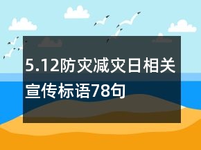 5.12防災(zāi)減災(zāi)日相關(guān)宣傳標(biāo)語78句