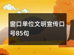窗口單位文明宣傳口號85句
