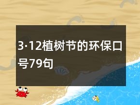 3·12植樹節(jié)的環(huán)?？谔?9句