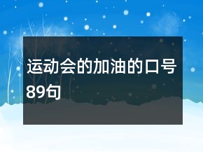 運動會的加油的口號89句