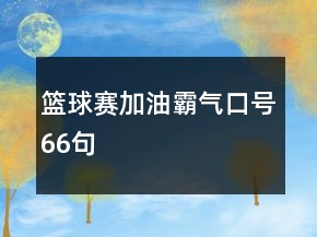 籃球賽加油霸氣口號66句
