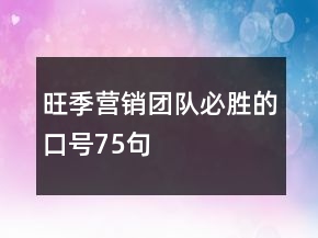 旺季營銷團(tuán)隊必勝的口號75句