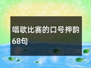 唱歌比賽的口號(hào)押韻68句