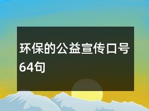 環(huán)保的公益宣傳口號(hào)64句