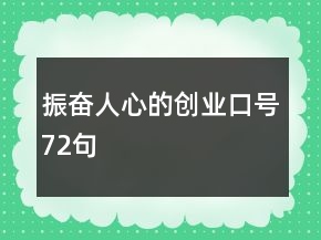 振奮人心的創(chuàng)業(yè)口號(hào)72句