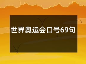 世界奧運(yùn)會(huì)口號(hào)69句