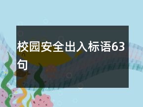 校園安全出入標語63句