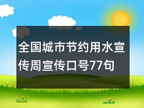 全國城市節(jié)約用水宣傳周宣傳口號(hào)77句