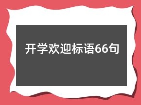 開學歡迎標語66句