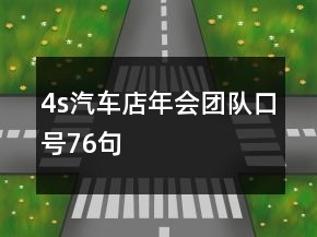4s汽車店年會團(tuán)隊口號76句