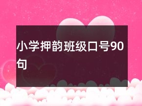 小學(xué)押韻班級口號90句