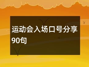 運(yùn)動(dòng)會(huì)入場(chǎng)口號(hào)分享90句
