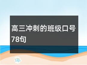 高三沖刺的班級口號78句