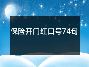 保險(xiǎn)開門紅口號(hào)74句