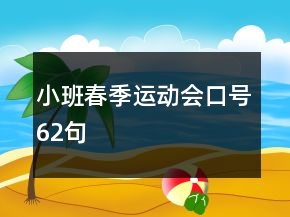 小班春季運(yùn)動會口號62句