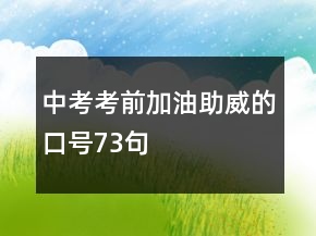 中考考前加油助威的口號73句