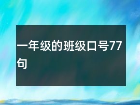 一年級的班級口號77句