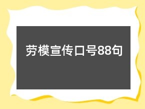 勞模宣傳口號(hào)88句