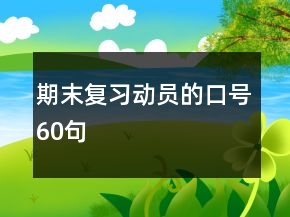 期末復習動員的口號60句