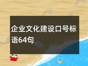 企業(yè)文化建設口號標語64句