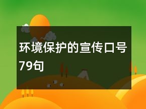 環(huán)境保護(hù)的宣傳口號79句