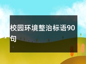 校園環(huán)境整治標(biāo)語90句