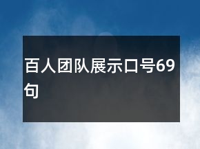 百人團(tuán)隊展示口號69句