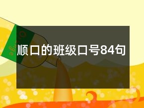 順口的班級(jí)口號(hào)84句