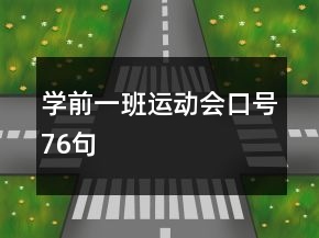 學(xué)前一班運(yùn)動會口號76句