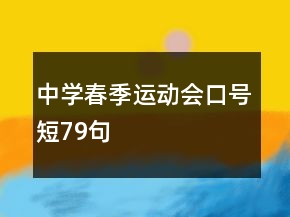 中學(xué)春季運(yùn)動(dòng)會(huì)口號(hào)短79句
