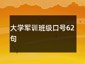 大學(xué)軍訓(xùn)班級口號62句