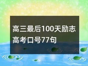 高三最后100天勵志高考口號77句