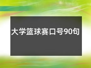 大學籃球賽口號90句