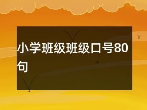 小學(xué)班級(jí)班級(jí)口號(hào)80句
