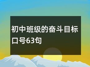 初中班級(jí)的奮斗目標(biāo)口號(hào)63句