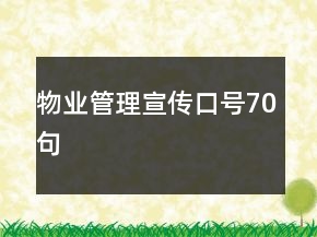 物業(yè)管理宣傳口號(hào)70句