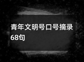 青年文明號口號摘錄68句