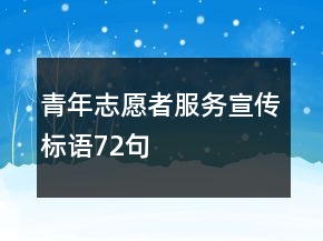 青年志愿者服務(wù)宣傳標(biāo)語(yǔ)72句