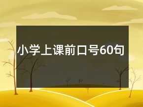 小學(xué)上課前口號(hào)60句