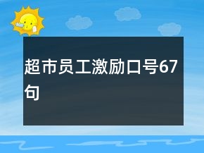 超市員工激勵口號67句