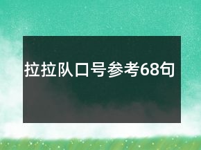 拉拉隊口號參考68句