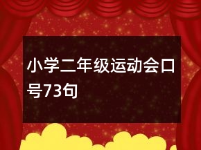 小學(xué)二年級運動會口號73句