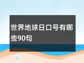 世界地球日口號(hào)有哪些90句