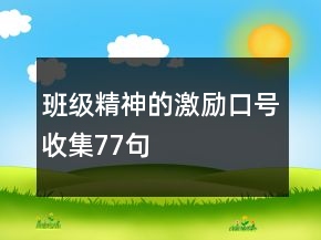 班級(jí)精神的激勵(lì)口號(hào)收集77句
