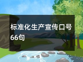 標準化生產(chǎn)宣傳口號66句