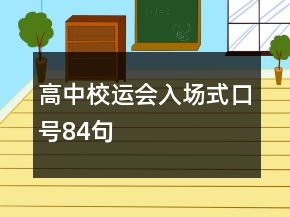 高中校運(yùn)會入場式口號84句