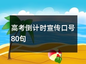 高考倒計(jì)時(shí)宣傳口號80句