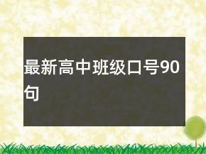 最新高中班級(jí)口號(hào)90句